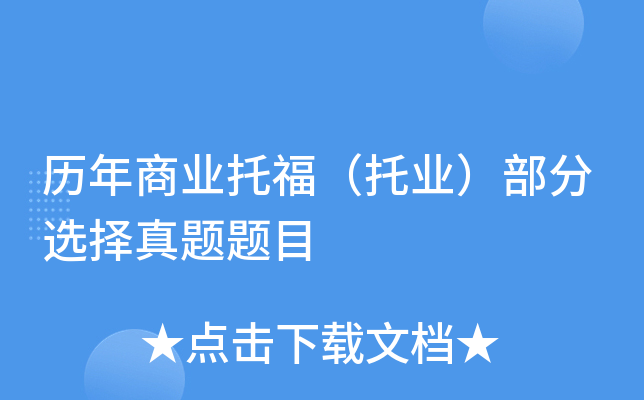 历年商业托福（托业）部分选择真题题目