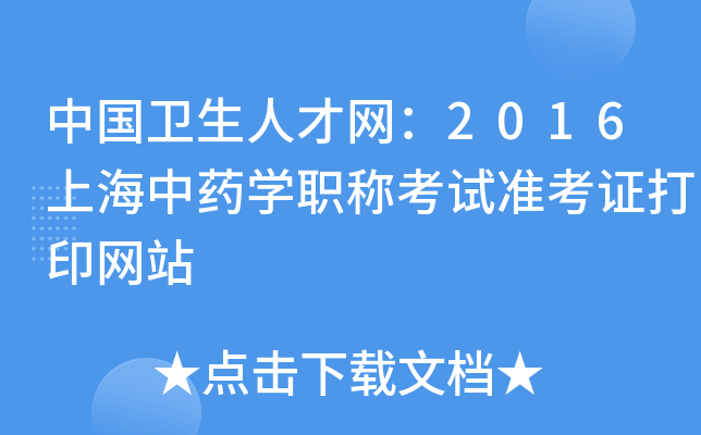 中国卫生人才网：2016上海中药开云kaiyun(中国)职称考试准考证打印网站