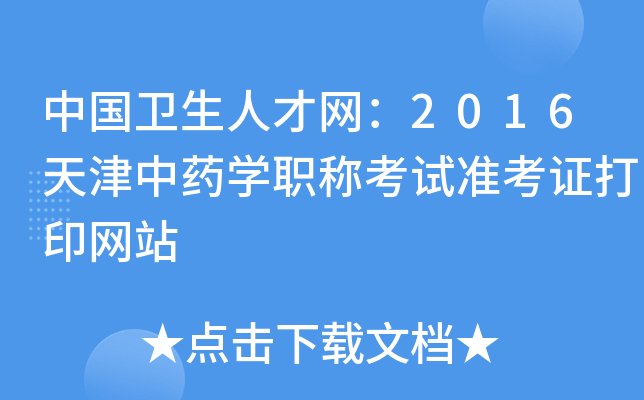 中国卫生人才网：2016天津中药开云kaiyun(中国)职称考试准考证打印网站