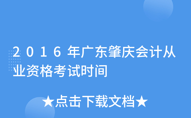 2016年广东肇庆会计从业资格考试时间