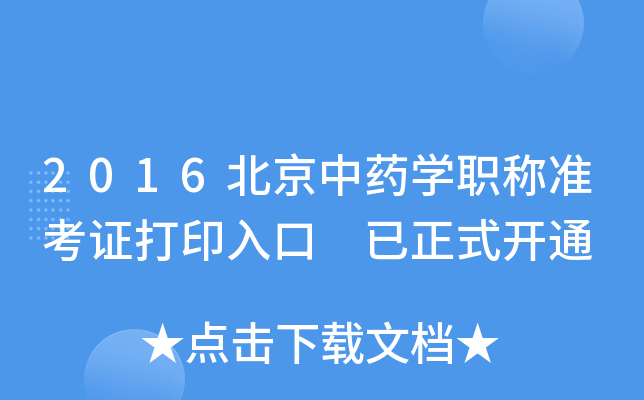 2016北京中药开云kaiyun(中国)职称准考证打印入口 已正式开通