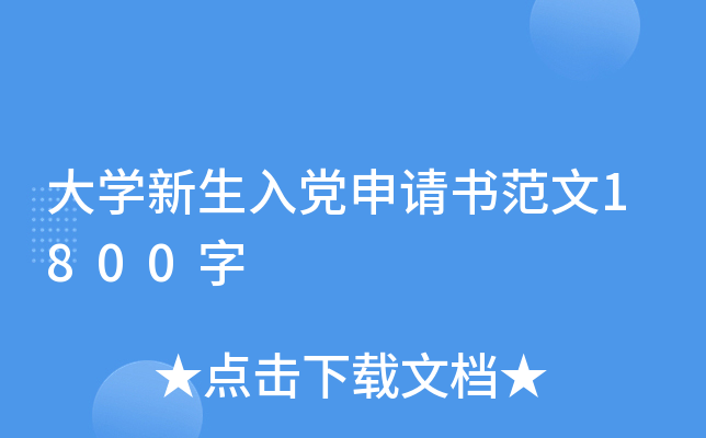 大开云kaiyun(中国)新生入党申请书范文1800字