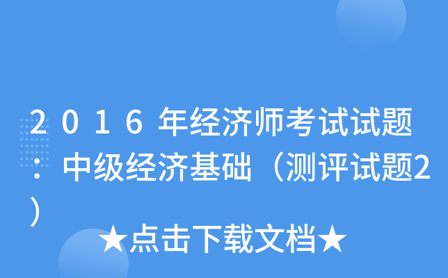 2016年经济师考试试题：中级经济基础（测评试题2）