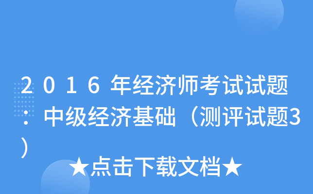 2016年经济师考试试题：中级经济基础（测评试题3）