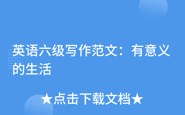 英语六级写作范文：有意义的生活