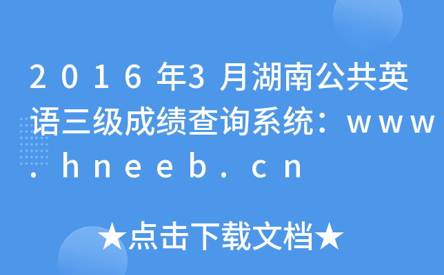 20163ºϹӢZɿԃϵy(tng)www.hneeb.cn