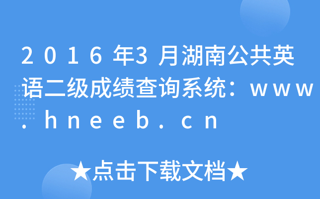 20163ºϹӢZɿԃϵy(tng)www.hneeb.cn