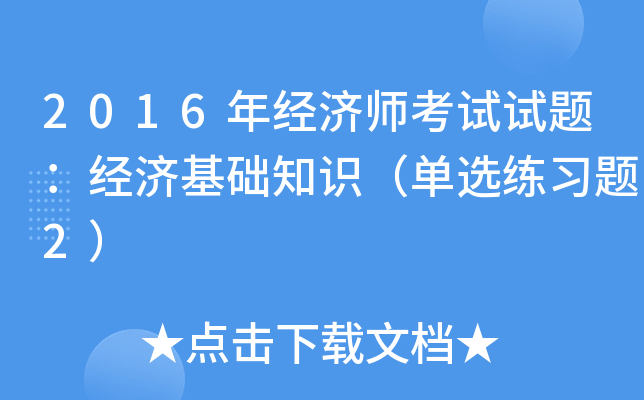 2016年经济师考试试题：经济基础知识（单选练习题2）