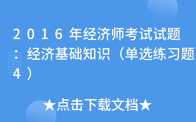 2016年经济师考试试题：经济基础知识（单选练习题4）