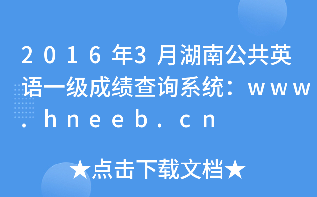 20163ºϹӢZ(y)һ(j)ɿ(j)ԃϵy(tng)www.hneeb.cn