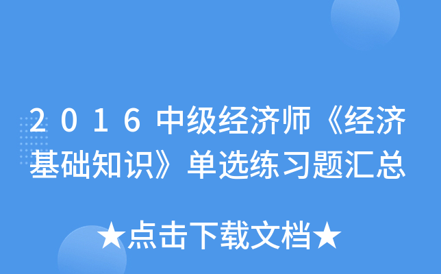 2016中级经济师《经济基础知识》单选练习题汇总