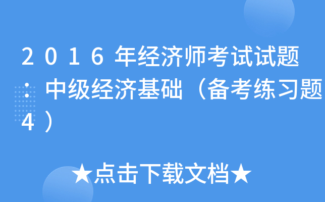 2016年经济师考试试题：中级经济基础（备考练习题4）