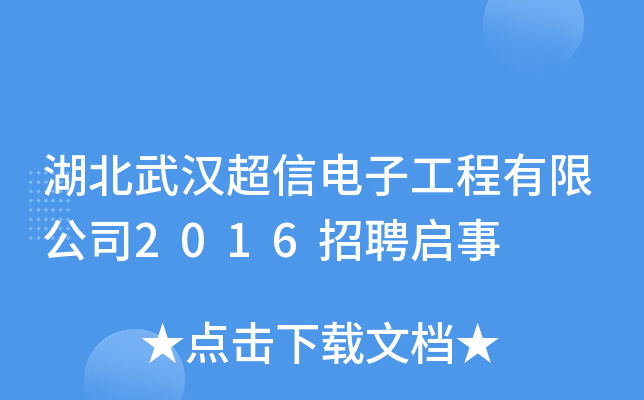 湖北武汉超信电子工程有限公司2016招聘启事