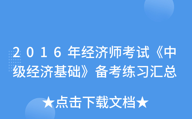 2016年经济师考试《中级经济基础》备考练习汇总