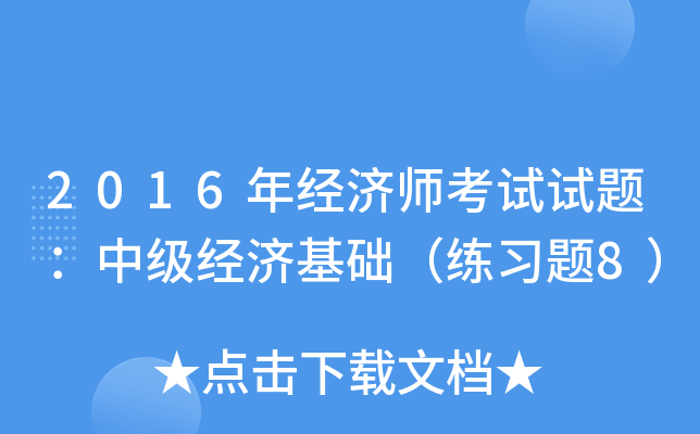 2016年经济师考试试题：中级经济基础（练习题8）