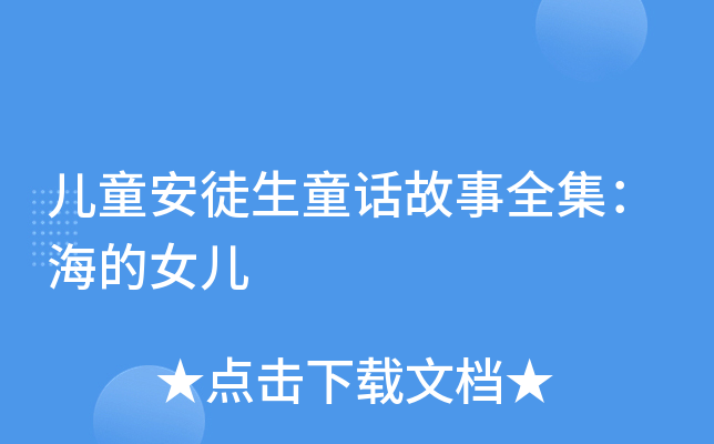 儿童安徒生童话故事全集：海的女儿