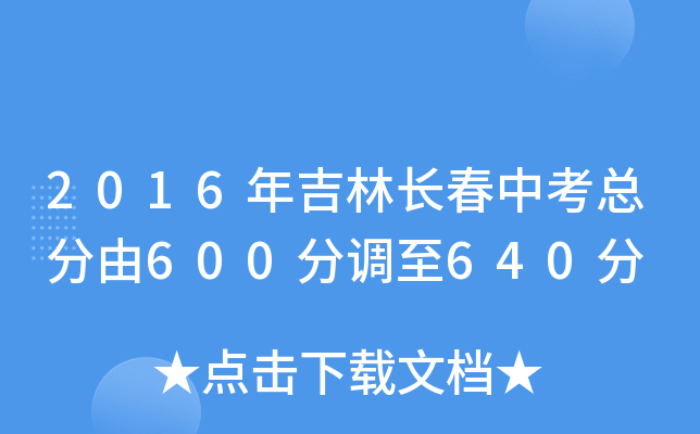 2016年吉林长春中考总分由600分调至640分