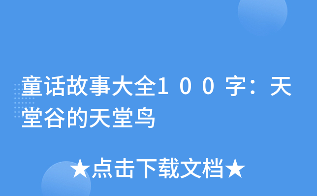 童話故事大全100字:天堂谷的天堂鳥