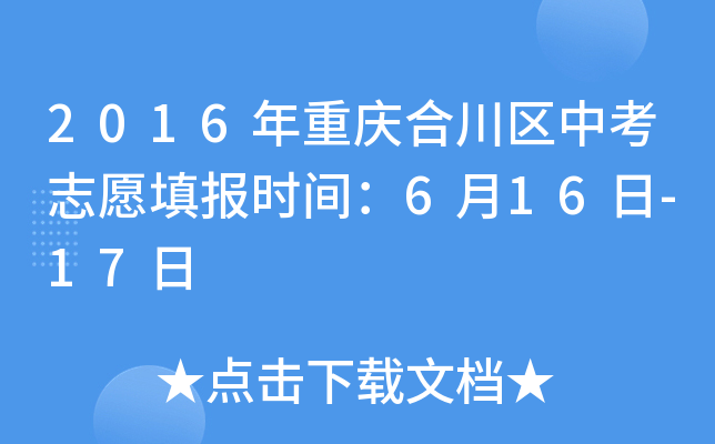 2016年重庆合川区中考志愿填报时间：6月16日-17日