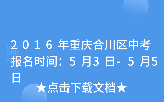 2016年重庆合川区中考报名时间：5月3日-5月5日