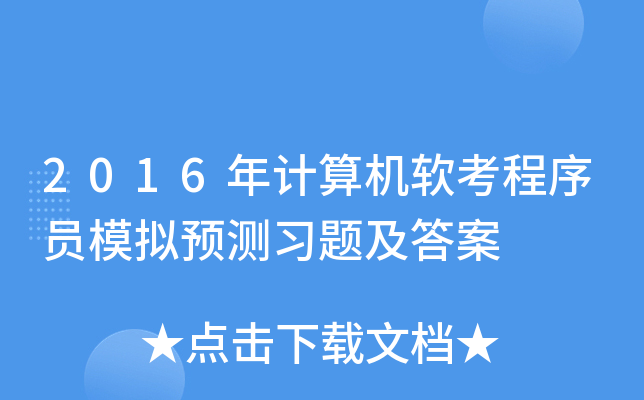 2016年计算机软考程序员模拟预测习题及答案