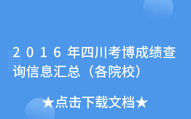 2016年四川考博成绩查询信息汇总（各院校）