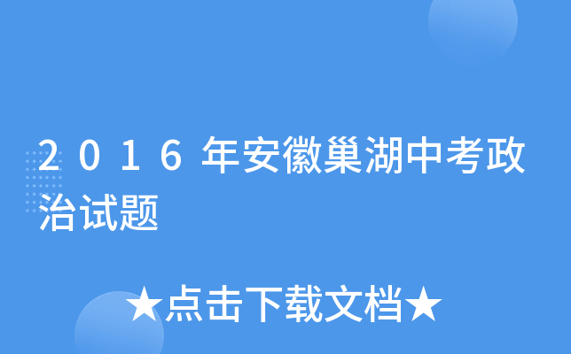 2016年安徽巢湖中考政治试题