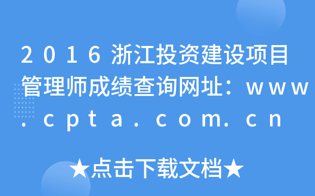 2016㽭ͶYO(sh)Ŀ펟ɿԃW(wng)ַwww.cpta.com.cn
