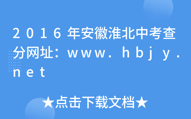 2016갲ջп־W(wng)ַwww.hbjy.net