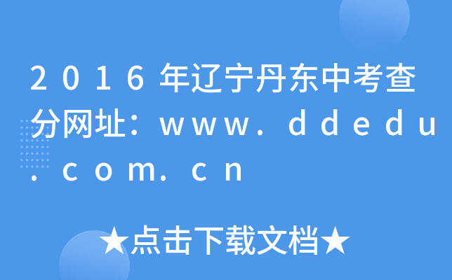 2016||п־W(wng)ַwww.ddedu.com.cn
