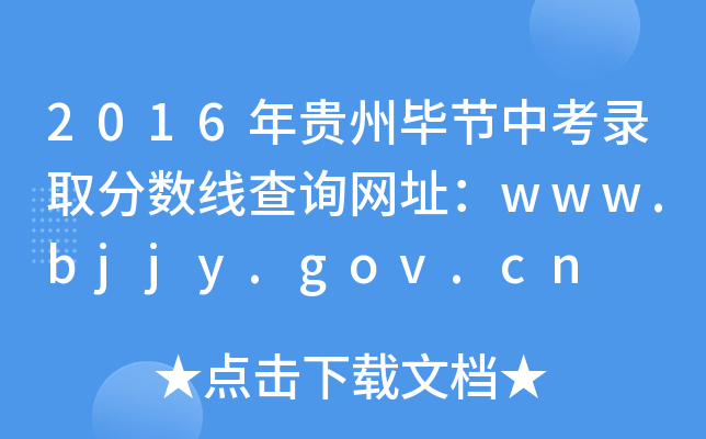 2016Fݮ(ji)пȡ?jn)?sh)ԃW(wng)ַwww.bjjy.gov.cn