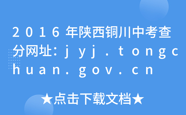2016~п־W(wng)ַjyj.tongchuan.gov.cn