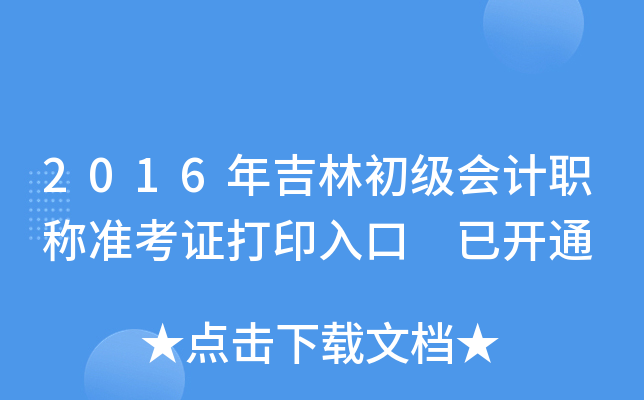 2016꼪ֳ(j)(hu)Ӌ(j)Q(zhn)Cӡ _(ki)ͨ