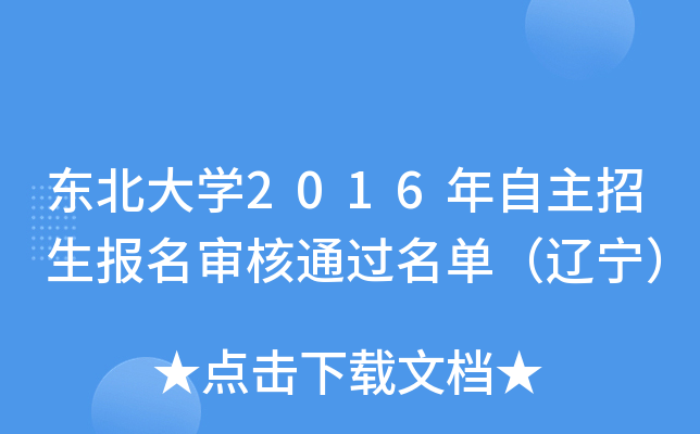 东北大开云kaiyun(中国)2016年自主招生报名审核通过名单（辽宁）