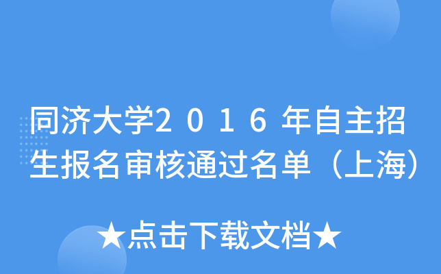 同济大开云kaiyun(中国)2016年自主招生报名审核通过名单（上海）