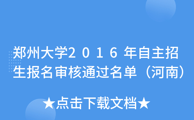 郑州大开云kaiyun(中国)2016年自主招生报名审核通过名单（河南）