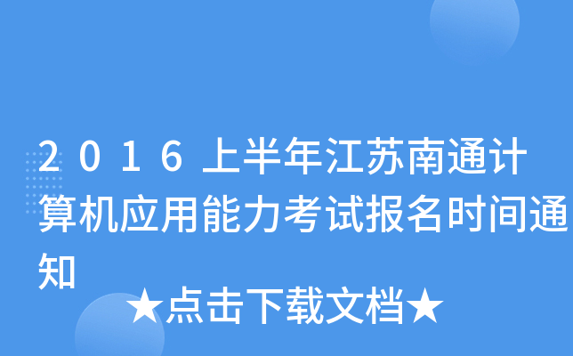 2016ϰ꽭KͨӋ(j)C(j)(yng)ԇ(bo)r(sh)g֪ͨ