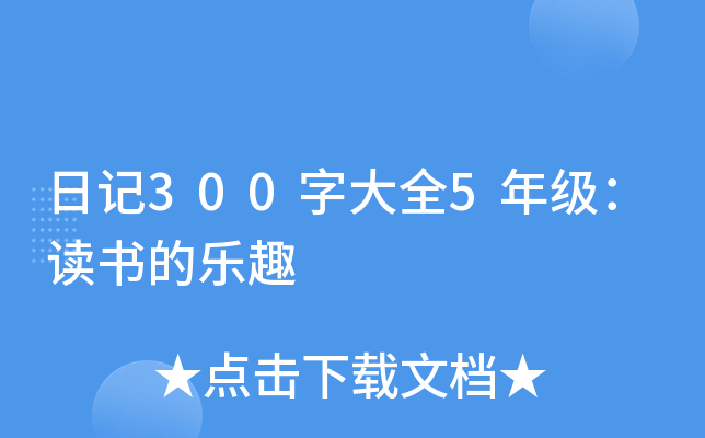 日记300字大全5年级：读书的乐趣