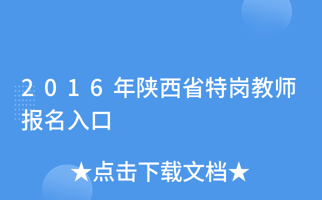 2016年陕西省特岗教师报名入口