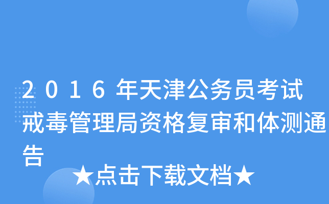 2016年天津公务员考试戒毒管理局资格复审和体测通告