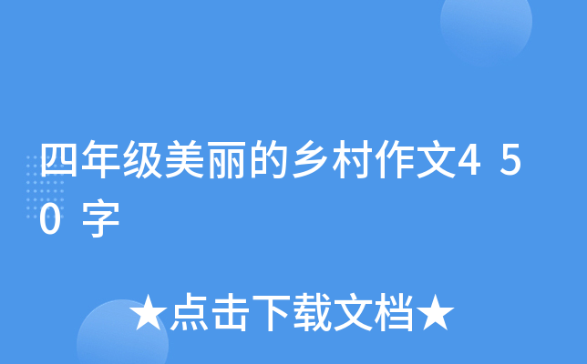 四年级美丽的乡村作文450字