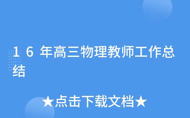 16年高三物理教师工作总结