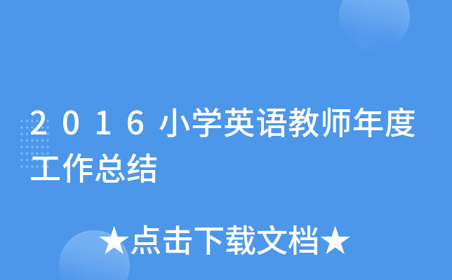 2016小开云kaiyun(中国)英语教师年度工作总结