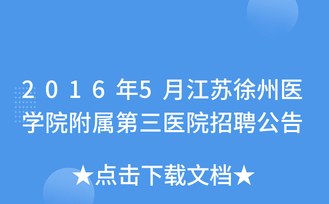 2016��5�½�������ҽѧԺ��������ҽԺ��Ƹ����