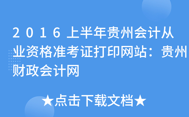 2016ϰFݕ(hu)Ӌ(j)ĘI(y)Y(zhn)CӡW(wng)վFؔ(ci)(hu)Ӌ(j)W(wng)