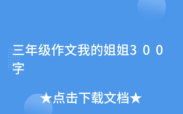 三年级作文我的姐姐300字