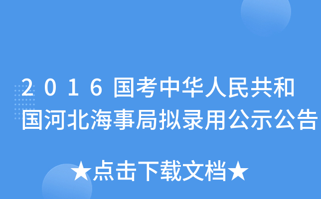 2016国考中华人民共和国河北海事局拟录用公示公告