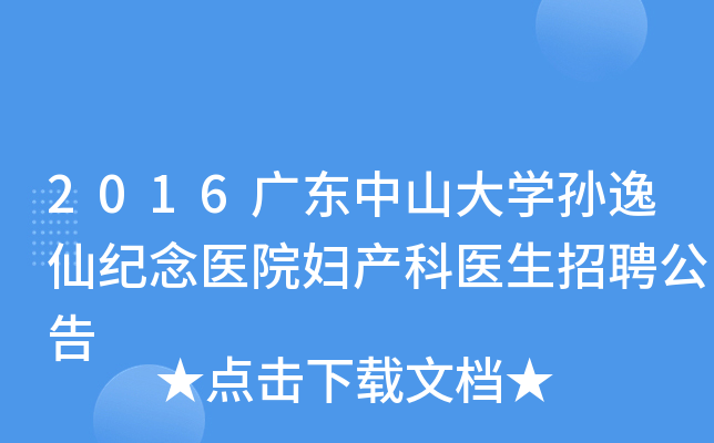 2016广东中山大开云kaiyun(中国)孙逸仙纪念医院妇产科医生招聘公告