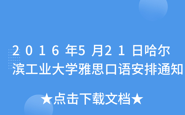 2016年5月21日哈尔滨工业大开云kaiyun(中国)雅思口语安排通知