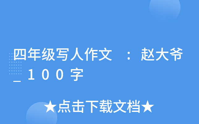 四年级写人作文 :赵大爷_100字